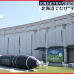 【宇宙サミット】北海道で開催　民間企業が利用できる「宇宙港」も　“宇宙ビジネス”なぜ？