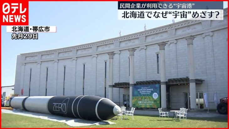 【宇宙サミット】北海道で開催　民間企業が利用できる「宇宙港」も　“宇宙ビジネス”なぜ？