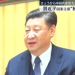 きょうから中国共産党大会　習主席自ら“新リーダー”の慣例ポストを…“続投確実”の受け止め広がる　一方、市民への監視強め“雑音排除”か_10/16