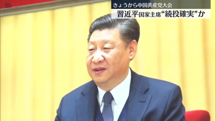 きょうから中国共産党大会　習主席自ら“新リーダー”の慣例ポストを…“続投確実”の受け止め広がる　一方、市民への監視強め“雑音排除”か_10/16