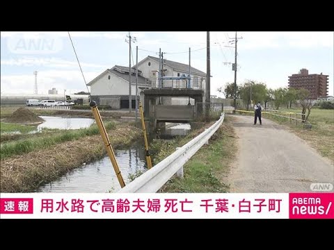 「人が浮いている」用水路で高齢夫婦死亡　千葉・白子町(2022年10月16日)