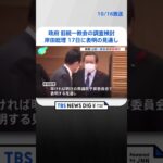 政府 旧統一教会の調査検討、岸田総理 月曜表明の見通し｜TBS NEWS DIG #shorts