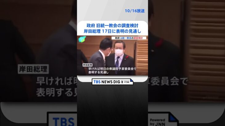 政府 旧統一教会の調査検討、岸田総理 月曜表明の見通し｜TBS NEWS DIG #shorts