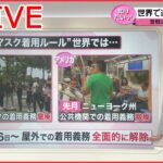 【解説ライブ】“脱マスク”いつ実現？/「自転車の交通違反」取り締まり強化へ/女性の再婚「100日間禁止」ルール撤廃へ.　など――ニュース解説まとめ（日テレNEWSLIVE）