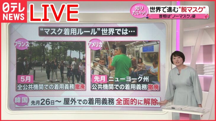 【解説ライブ】“脱マスク”いつ実現？/「自転車の交通違反」取り締まり強化へ/女性の再婚「100日間禁止」ルール撤廃へ.　など――ニュース解説まとめ（日テレNEWSLIVE）