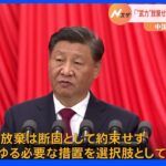 習主席「武力の“放棄”は断固として約束しない」中国共産党大会開幕　台湾統一に強い意欲表明｜TBS NEWS DIG