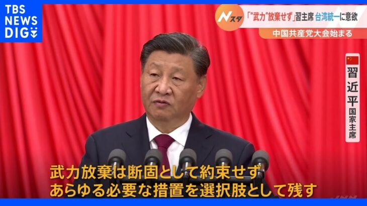 習主席「武力の“放棄”は断固として約束しない」中国共産党大会開幕　台湾統一に強い意欲表明｜TBS NEWS DIG