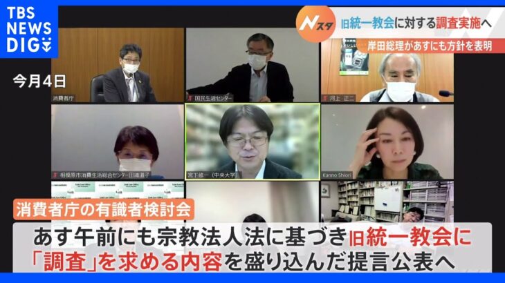 政府、旧統一教会の“調査”実施へ　総理があすにも表明の見通し　結果次第で「教団の解散命令請求」の可能性も｜TBS NEWS DIG