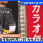 「事件前にカラオケ店で会って話をした」札幌女子大生遺棄事件　逮捕の男が供述｜TBS NEWS DIG