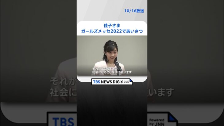 佳子さま「ジェンダー平等の実現を切に願う」　ガールズメッセ2022であいさつ｜TBS NEWS DIG #shorts