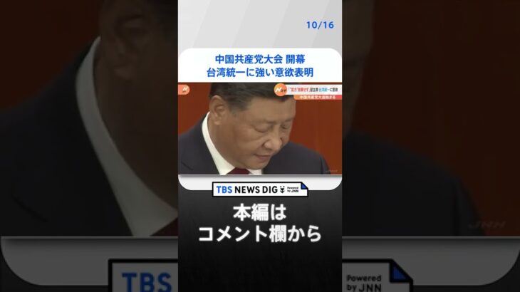 習主席「武力の“放棄”は断固として約束しない」中国共産党大会開幕　台湾統一に強い意欲表明国際｜TBS NEWS DIG #shorts