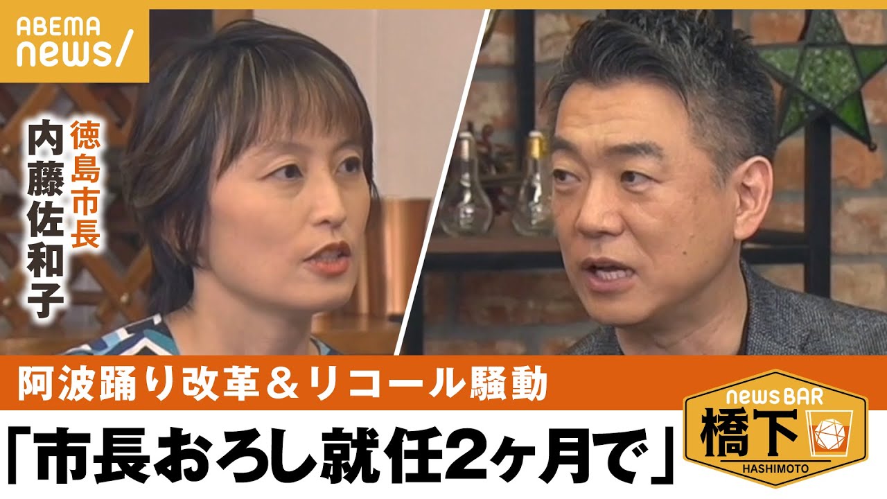 【炎上市長の改革】なぜ阿波踊りにメス？リコール騒動への本音…変革の難しさとは？橋下徹×内藤佐和子 徳島市長