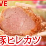 【とんかつライブ】激ウマ！仰天の厚切りグルメ/ 何も付けずウマい！ “父の夢”受け継いだ“息子のトンカツ”」/ サービスし過ぎな店主の奮闘記　など（日テレNEWSLIVE）