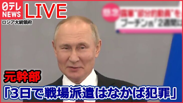 【ライブ】ロシア・ウクライナ侵攻 ：プーチン大統領「2週間以内」とするも…/プーチン氏「私の行動は正しい」/ 追い込まれるプーチン大統領　本音は「停戦したい」？ など（日テレNEWSLIVE）