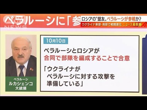 【日曜スクープ】集落解放で“優勢ウクライナ”ロシア弾薬欠乏にベラルーシ参戦可能性(2022年10月16日)