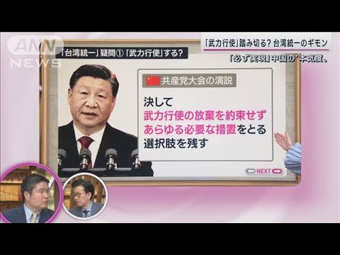 「習近平時代の栄光」決定づける“最後のピース”か？習氏が台湾統一にこだわる背景(2022年10月16日)