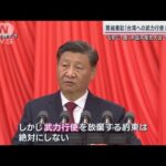 中国共産党大会の裏で激化する台湾めぐる“情報戦”偽ニュースで分断狙う「網軍」とは(2022年10月16日)