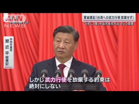 中国共産党大会の裏で激化する台湾めぐる“情報戦”偽ニュースで分断狙う「網軍」とは(2022年10月16日)