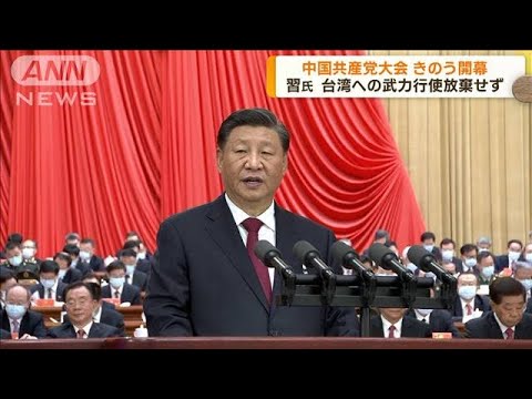 中国共産党大会　習氏は演説で台湾問題解決に自信(2022年10月17日)