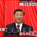 【中国共産党大会】習主席 台湾問題めぐり武力行使の可能性も示唆 ≪記者リポート≫