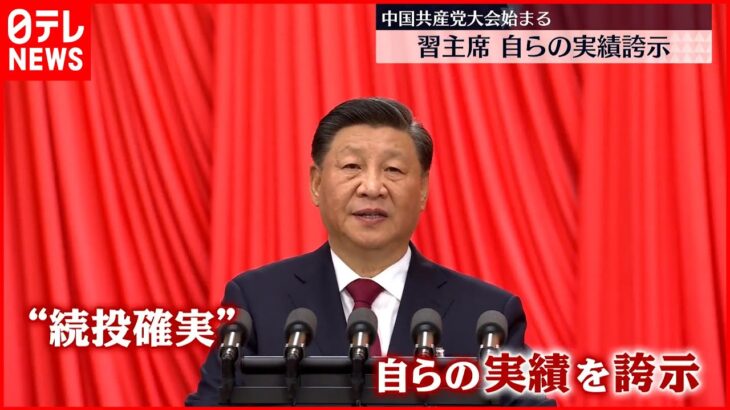 【中国共産党大会】習主席 台湾問題めぐり武力行使の可能性も示唆 ≪記者リポート≫