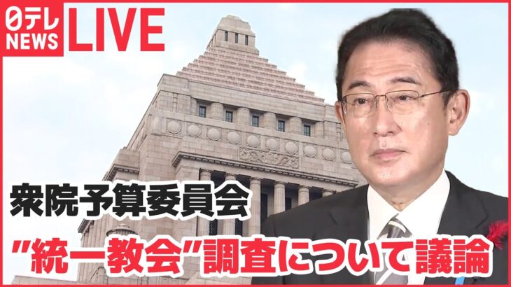 【ライブ】衆院予算委員会　岸田首相　”統一教会”調査検討の表明へ（日テレNEWS LIVE）