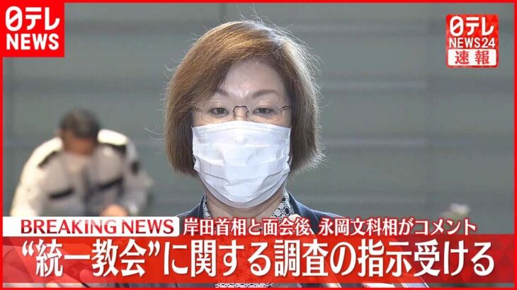 【速報】“統一教会”問題 岸田首相が永岡文科相に「調査」を指示