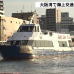 大阪・関西万博の観光客を呼び込むため…大阪湾で海上交通の活用に向けた社会実験実施(2022年10月17日)