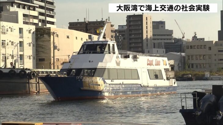 大阪・関西万博の観光客を呼び込むため…大阪湾で海上交通の活用に向けた社会実験実施(2022年10月17日)