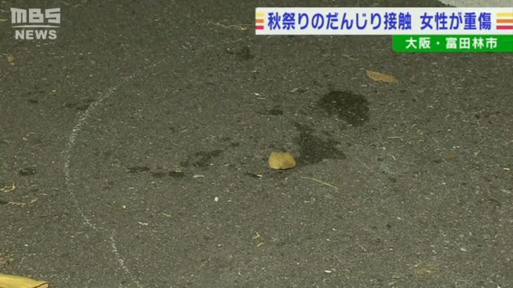 秋祭りのだんじりが見物中の女性に接触　ろっ骨などを折る重傷　2日前にもだんじり横転し男性ら死傷する事故　大阪・富田林市(2022年10月17日)