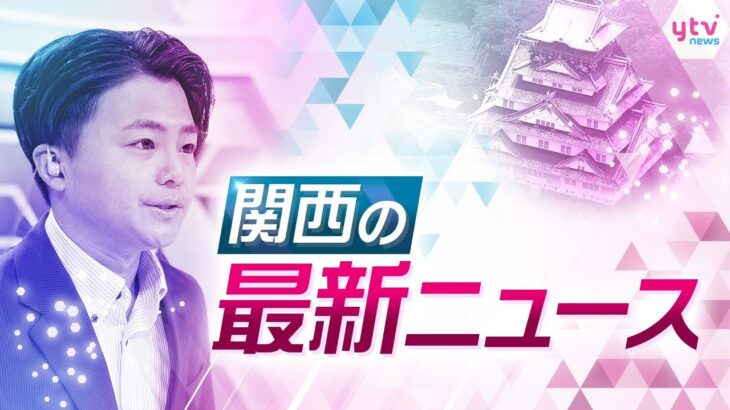 【ライブ配信！】関西の注目ニュースをお届けします！＜読売テレビ＞