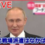 【ライブ】ロシア・ウクライナ侵攻 ：プーチン大統領「2週間以内」とするも…/プーチン氏「私の行動は正しい」/ 追い込まれるプーチン大統領　本音は「停戦したい」？ など（日テレNEWSLIVE）