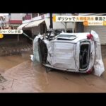 ギリシャで大規模“洪水”車が流され死亡　豪、タイでも…(2022年10月17日)