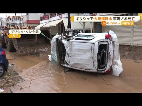 ギリシャで大規模“洪水”車が流され死亡　豪、タイでも…(2022年10月17日)