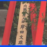 岸田総理が靖国神社に「真榊」奉納 秋の例大祭｜TBS NEWS DIG