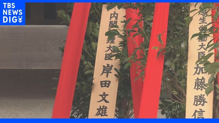 岸田総理が靖国神社に「真榊」奉納 秋の例大祭｜TBS NEWS DIG