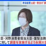 【速報】岸田総理、旧統一教会への調査方針　永岡桂子文部科学大臣に指示｜TBS NEWS DIG