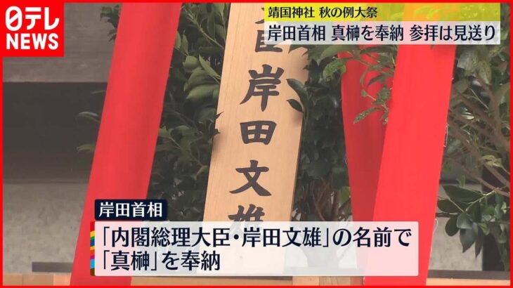 【靖国神社・秋の例大祭】岸田首相 真榊を奉納