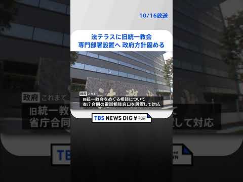 法テラスに旧統一教会専門部署設置へ　政府方針固める | TBS NEWS DIG #shorts