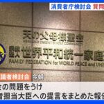 旧統一教会「解散命令請求を視野に」消費者庁の有識者検討会提言まとめる｜TBS NEWS DIG