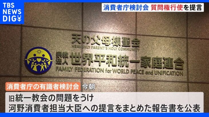 旧統一教会「解散命令請求を視野に」消費者庁の有識者検討会提言まとめる｜TBS NEWS DIG