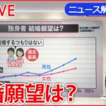 【解説ライブ】「一生結婚するつもりはない」人の割合“過去最高”に / “熟年離婚”最多 大切なのは愛情？お金？ / 夫の家事育児に妻は　など 最新ニュース解説 （日テレNEWS LIVE）