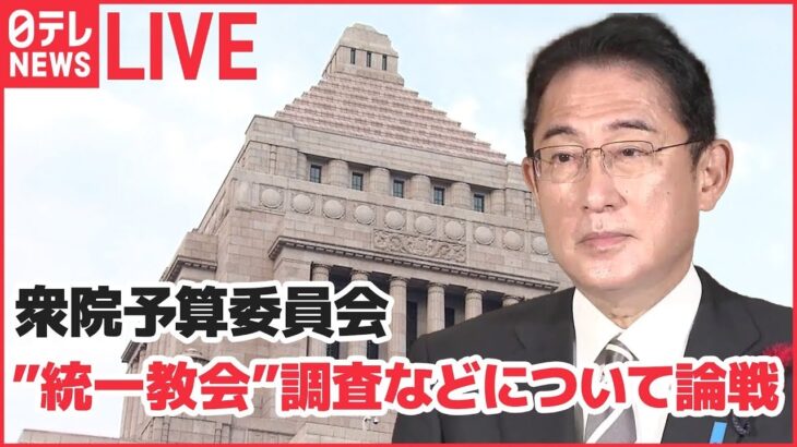 【ライブ】衆院予算委員会　“統一教会”調査や経済対策をめぐり本格論戦（日テレNEWS LIVE）