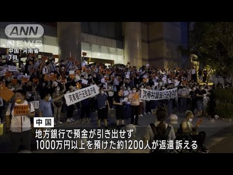 【独自】中国“預金出金停止”問題　抗議の声を上げないよう預金者を24時間監視(2022年10月17日)