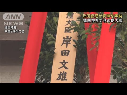 靖国神社で秋季例大祭　岸田総理は参拝せず真榊奉納(2022年10月17日)