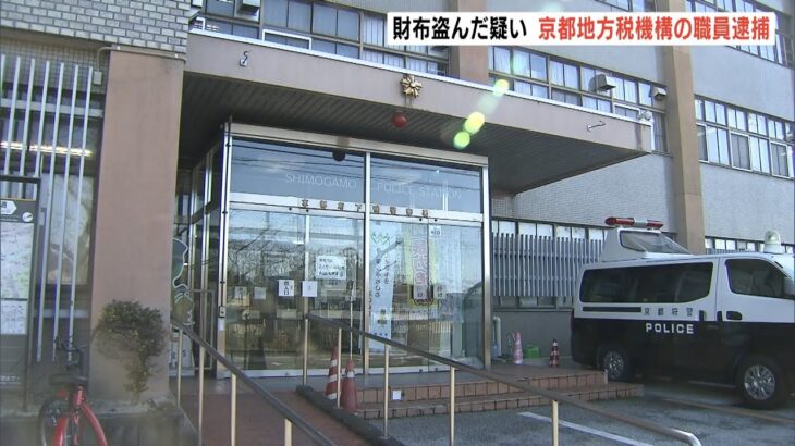 京都地方税機構の職員逮捕…イベント参加者の財布盗んだ疑い　被害者が取り押さえる（2022年10月17日）