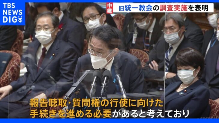 「質問権行使に向けた手続き進める必要」岸田総理、旧統一教会の調査実施を表明　解散命令請求に発展する可能性も｜TBS NEWS DIG