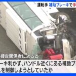 逮捕の運転手、補助ブレーキ使い手動制御試みたか　静岡観光バス横転21人死傷事故｜TBS NEWS DIG