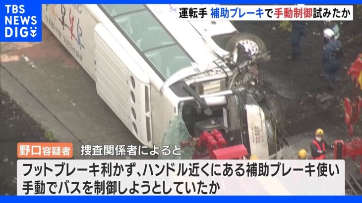逮捕の運転手、補助ブレーキ使い手動制御試みたか　静岡観光バス横転21人死傷事故｜TBS NEWS DIG