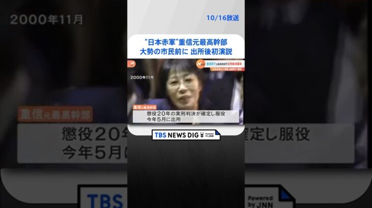 “日本赤軍”重信元最高幹部が出所後初演説「本当の民主主義はどこにある…」 京都市で大勢の市民前に | TBS NEWS DIG #shorts
